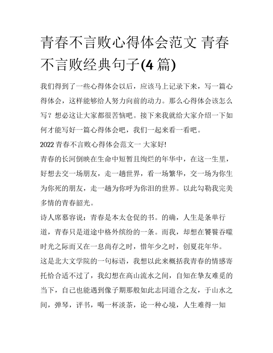 青春不言败心得体会范文 青春不言败经典句子(4篇)_第1页