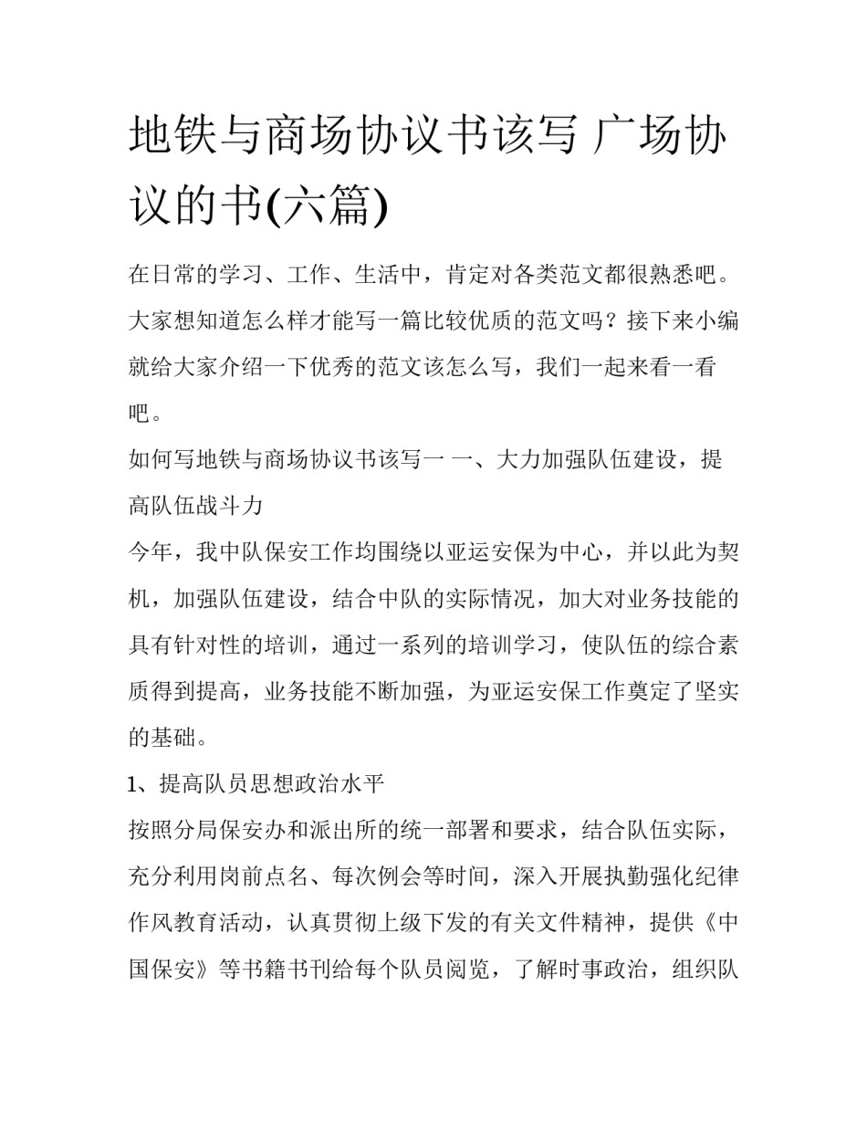 地铁与商场协议书该写 广场协议的书(六篇)_第1页