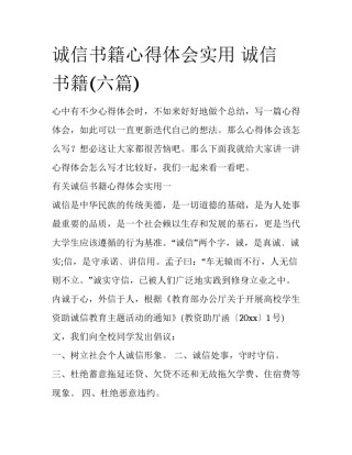 诚信书籍心得体会实用 诚信 书籍(六篇)