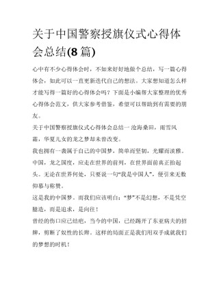 关于中国警察授旗仪式心得体会总结(8篇)