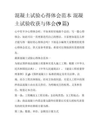 混凝土试验心得体会范本 混凝土试验收获与体会(9篇)