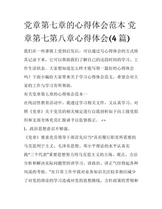 党章第七章的心得体会范本 党章第七第八章心得体会(4篇)