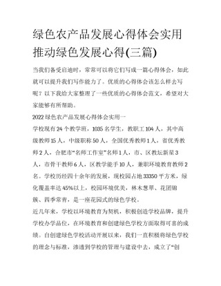 绿色农产品发展心得体会实用 推动绿色发展心得(三篇)