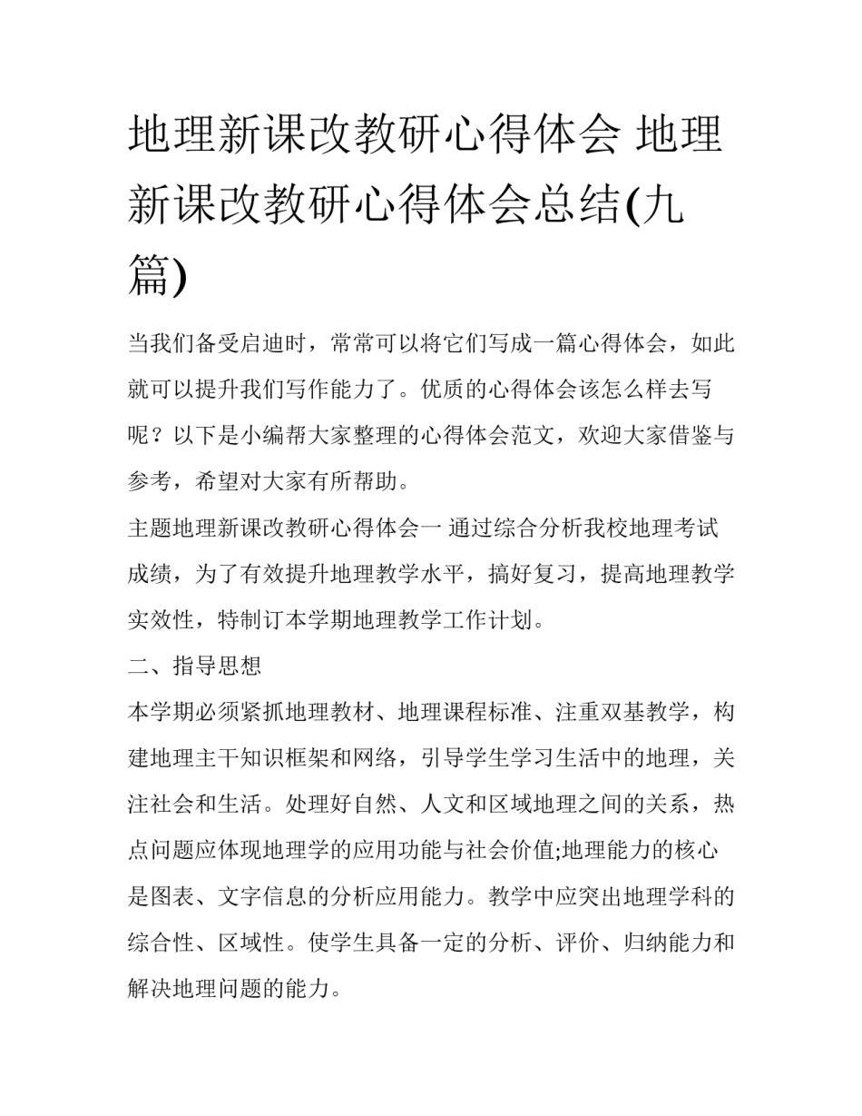 地理新课改教研心得体会 地理新课改教研心得体会总结(九篇)_第1页