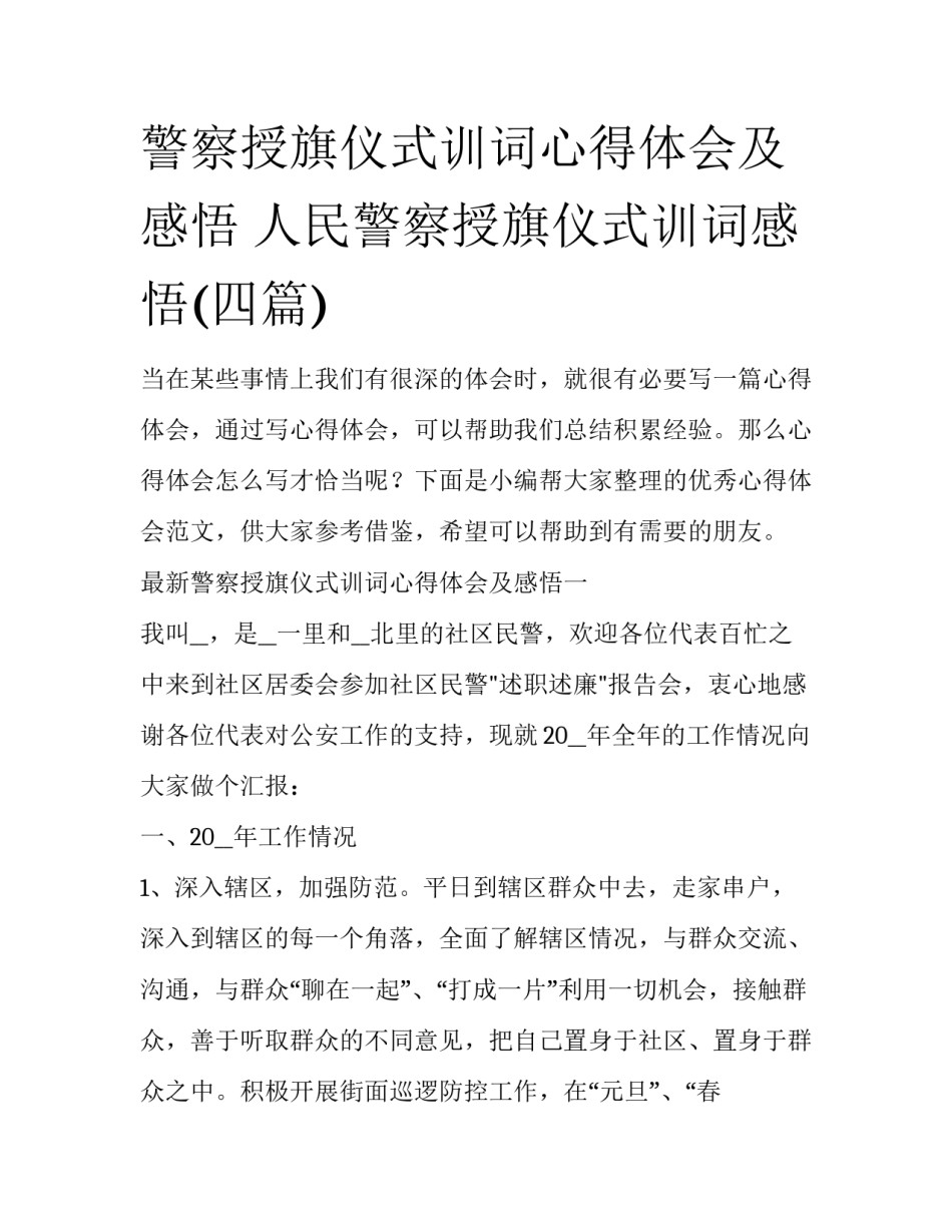 警察授旗仪式训词心得体会及感悟 人民警察授旗仪式训词感悟(四篇)_第1页