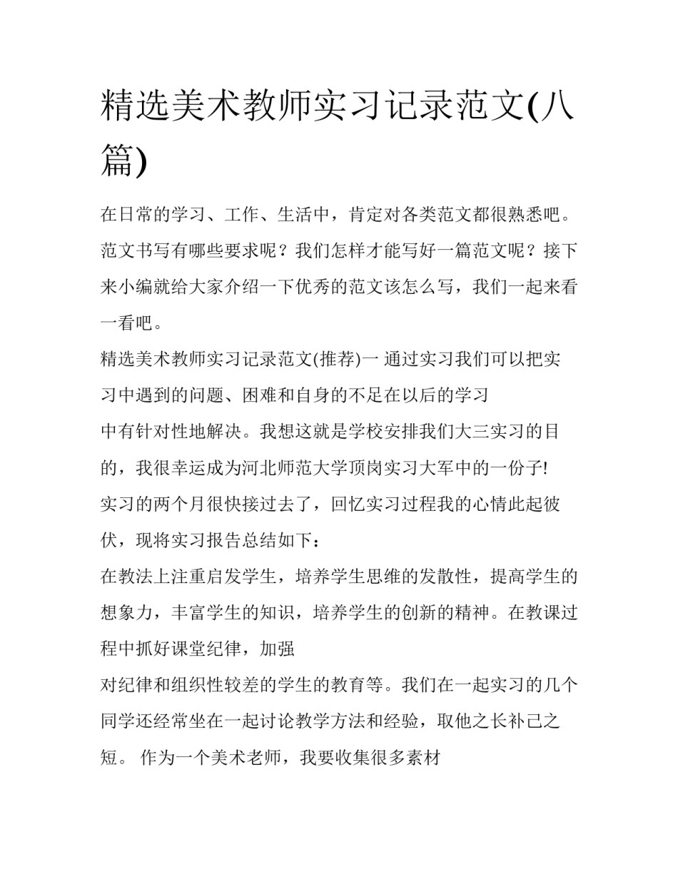 精选美术教师实习记录范文(八篇)_第1页