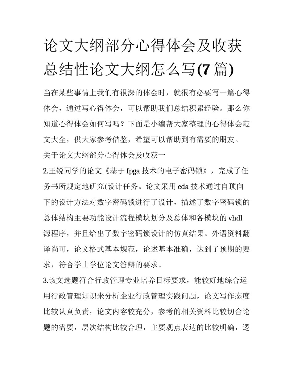 论文大纲部分心得体会及收获 总结性论文大纲怎么写(7篇)_第1页