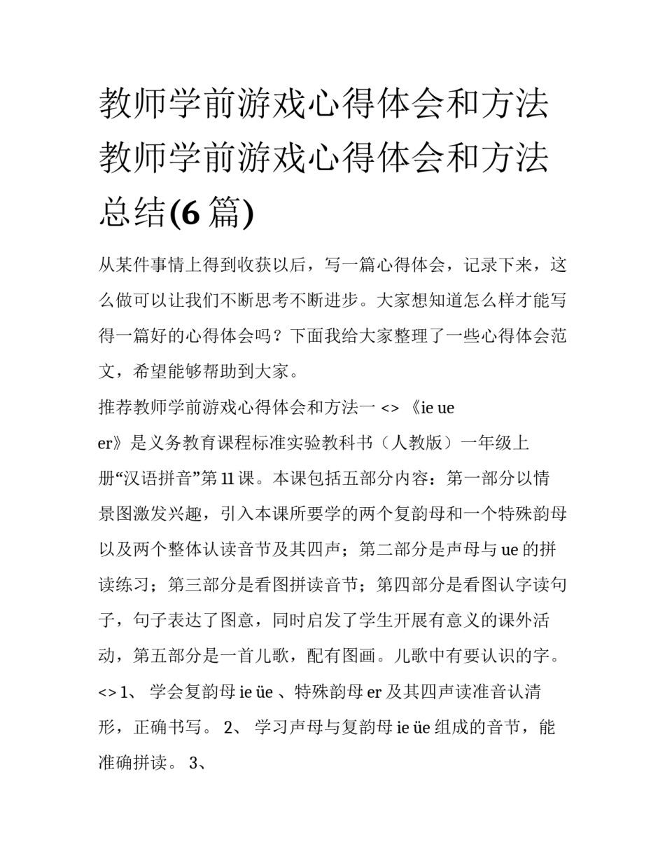 教师学前游戏心得体会和方法 教师学前游戏心得体会和方法总结(6篇)_第1页