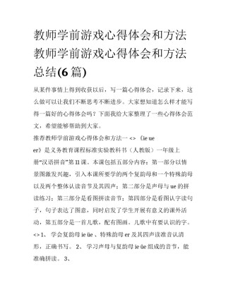 教师学前游戏心得体会和方法 教师学前游戏心得体会和方法总结(6篇)