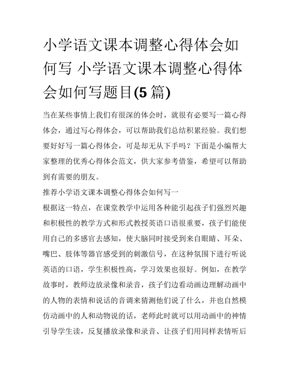 小学语文课本调整心得体会如何写 小学语文课本调整心得体会如何写题目(5篇)_第1页