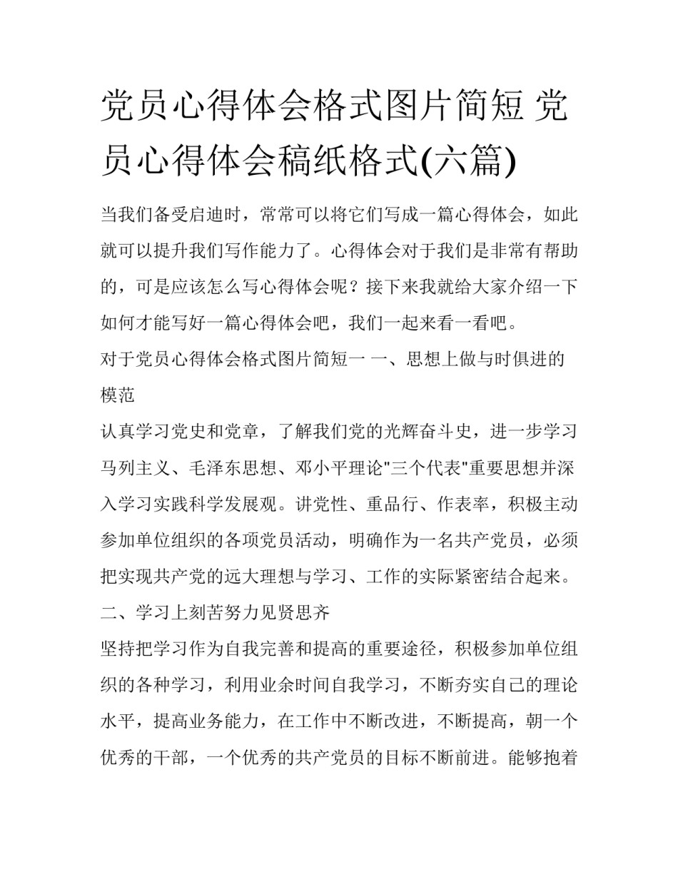 党员心得体会格式图片简短 党员心得体会稿纸格式(六篇)_第1页