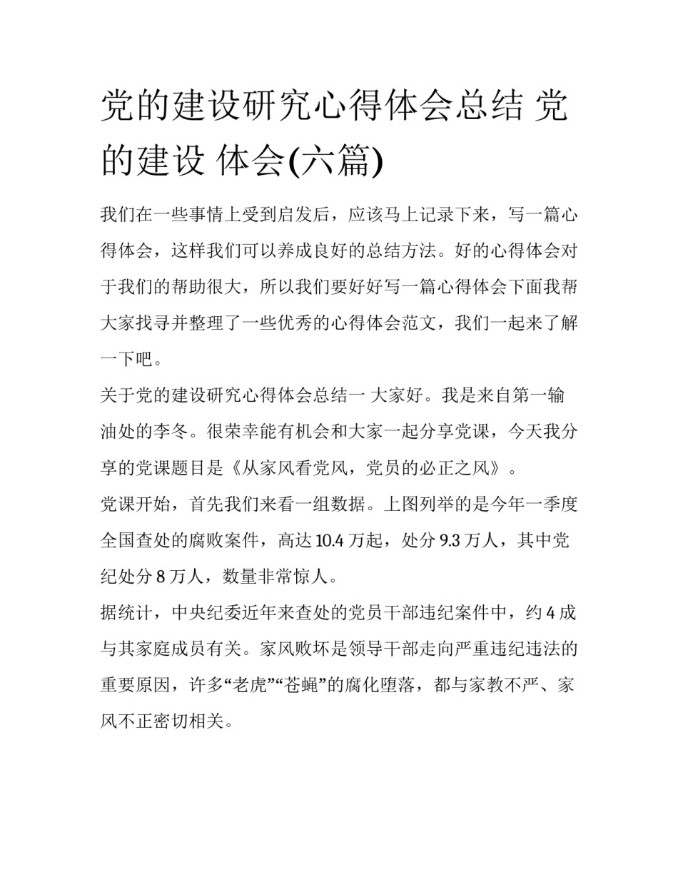 党的建设研究心得体会总结 党的建设 体会(六篇)_第1页