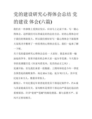 党的建设研究心得体会总结 党的建设 体会(六篇)