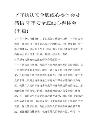 坚守执法安全底线心得体会及感悟 守牢安全底线心得体会(五篇)