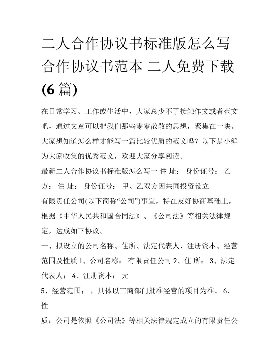 二人合作协议书标准版怎么写 合作协议书范本 二人免费下载(6篇)_第1页