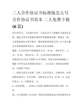 二人合作协议书标准版怎么写 合作协议书范本 二人免费下载(6篇)