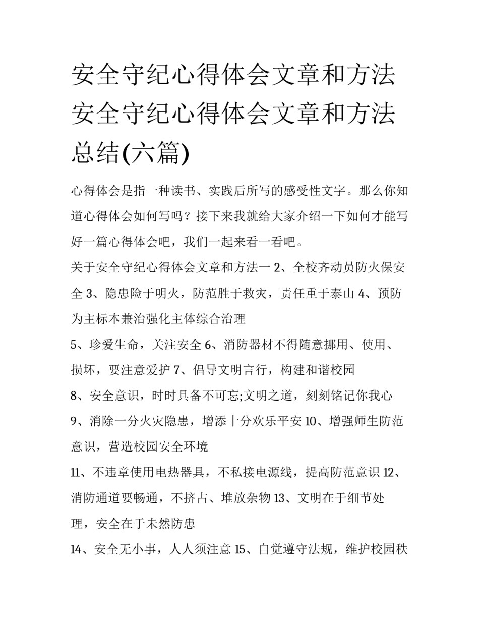 安全守纪心得体会文章和方法 安全守纪心得体会文章和方法总结(六篇)_第1页