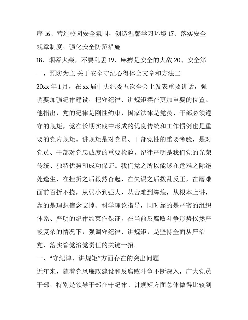 安全守纪心得体会文章和方法 安全守纪心得体会文章和方法总结(六篇)_第2页