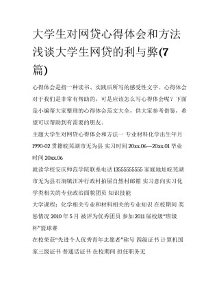 大学生对网贷心得体会和方法 浅谈大学生网贷的利与弊(7篇)