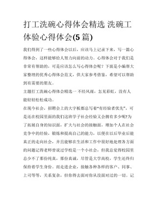 打工洗碗心得体会精选 洗碗工体验心得体会(5篇)