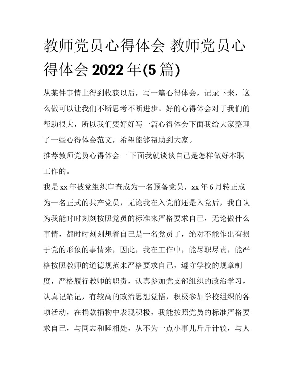 教师党员心得体会 教师党员心得体会2022年(5篇)_第1页
