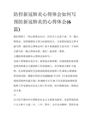 防控新冠肺炎心得体会如何写 预防新冠肺炎的心得体会(6篇)