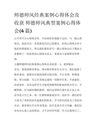 师德师风经典案例心得体会及收获 师德师风典型案例心得体会(4篇)