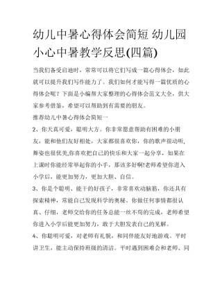 幼儿中暑心得体会简短 幼儿园小心中暑教学反思(四篇)