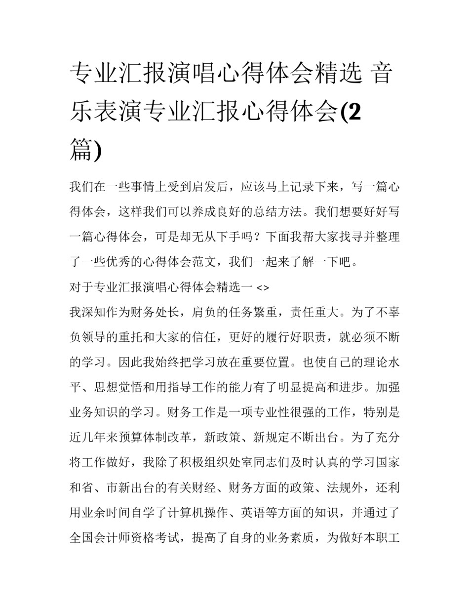 专业汇报演唱心得体会精选 音乐表演专业汇报心得体会(2篇)_第1页