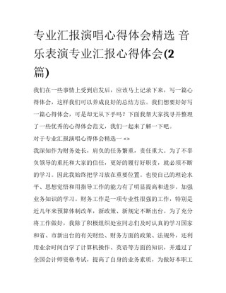 专业汇报演唱心得体会精选 音乐表演专业汇报心得体会(2篇)