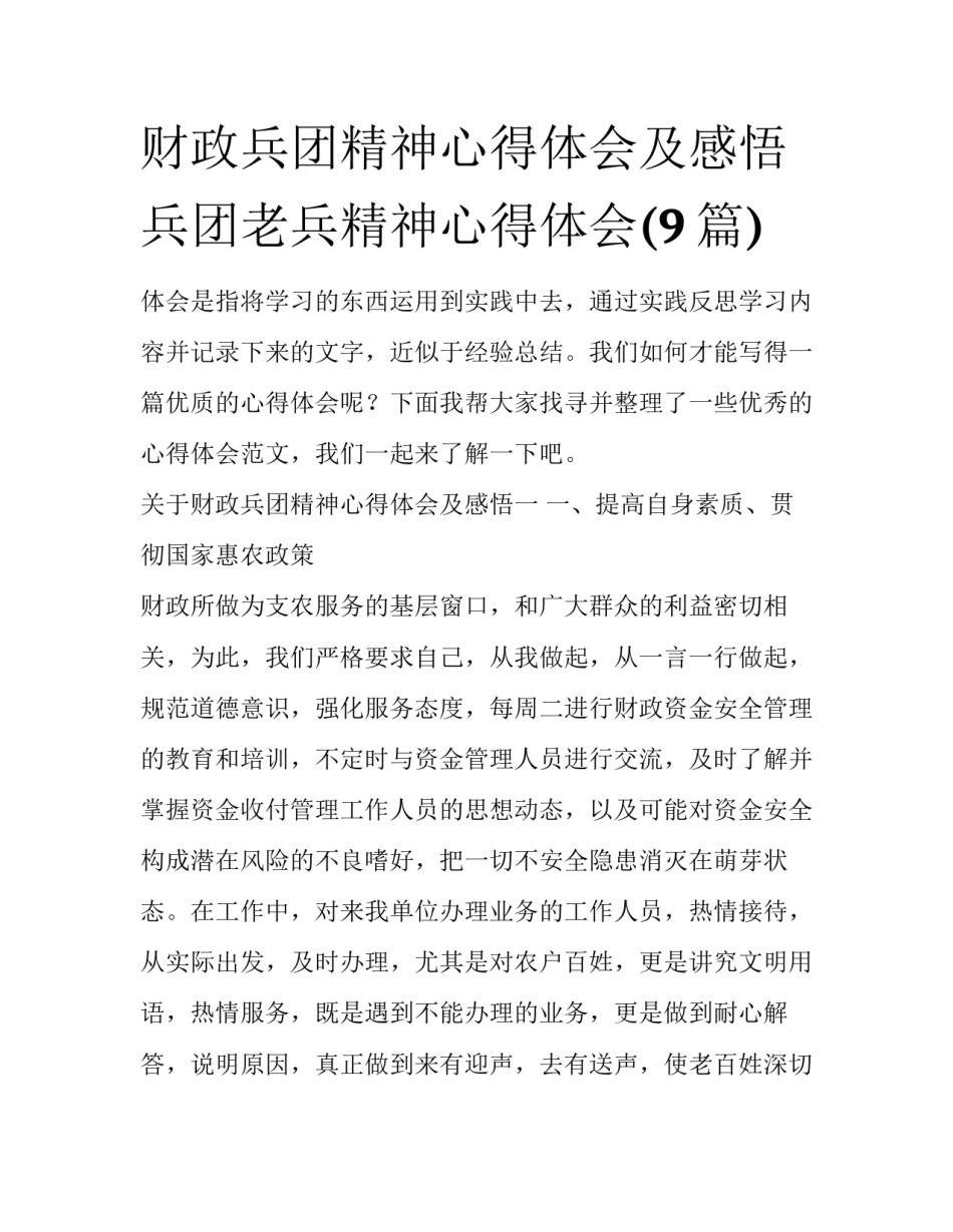 财政兵团精神心得体会及感悟 兵团老兵精神心得体会(9篇)_第1页