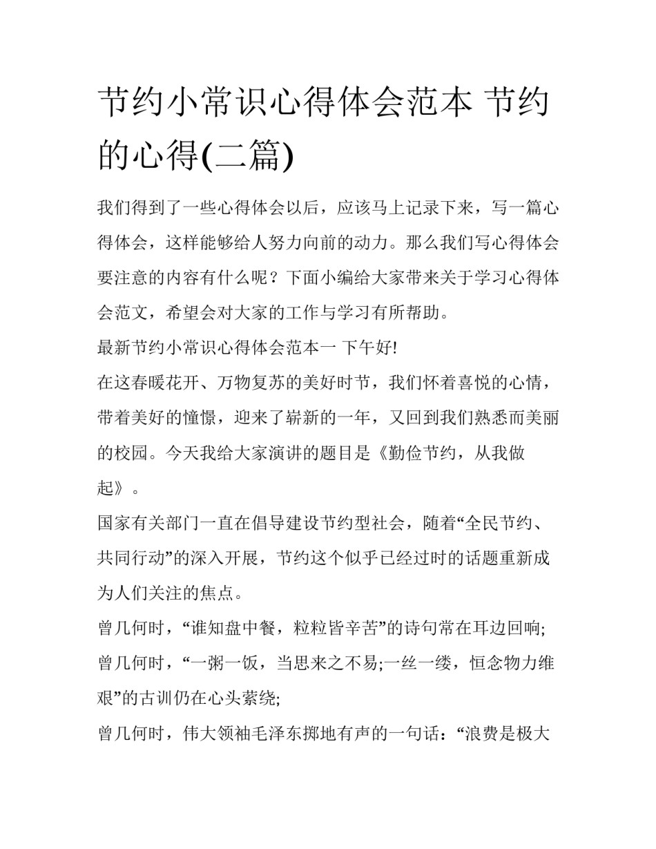 节约小常识心得体会范本 节约的心得(二篇)_第1页