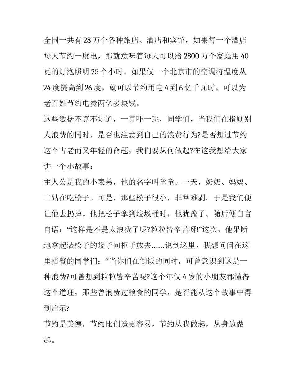 节约小常识心得体会范本 节约的心得(二篇)_第3页