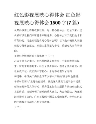 红色影视展映心得体会 红色影视展映心得体会1500字(7篇)