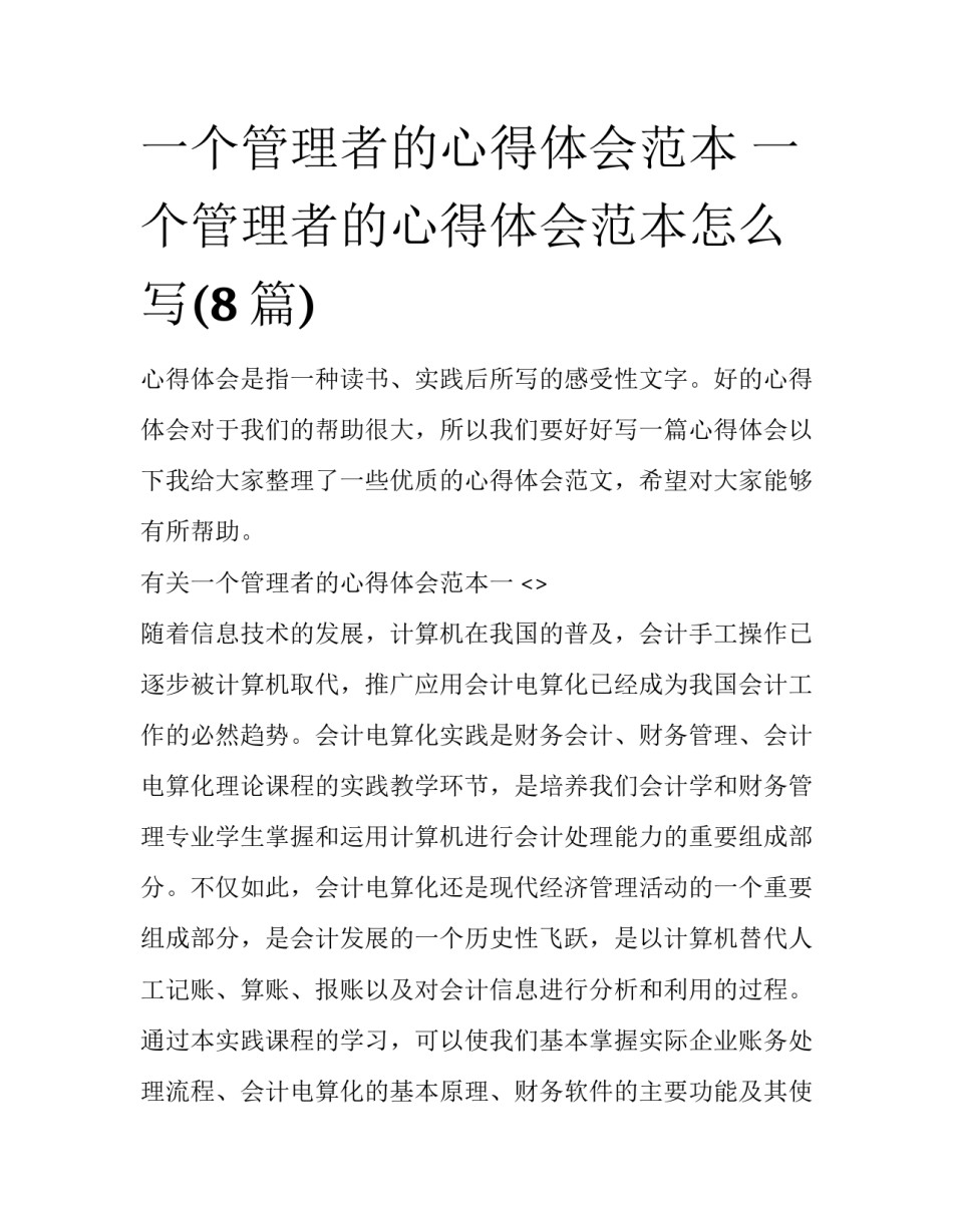 一个管理者的心得体会范本 一个管理者的心得体会范本怎么写(8篇)_第1页