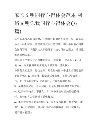 家长文明同行心得体会范本 网络文明你我同行心得体会(八篇)