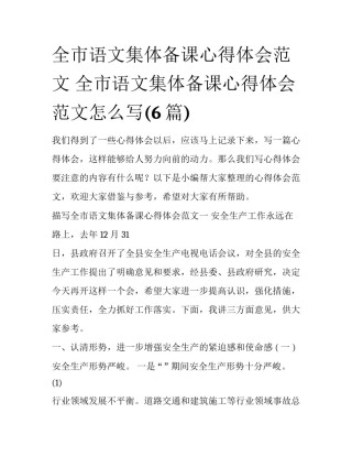 全市语文集体备课心得体会范文 全市语文集体备课心得体会范文怎么写(6篇)