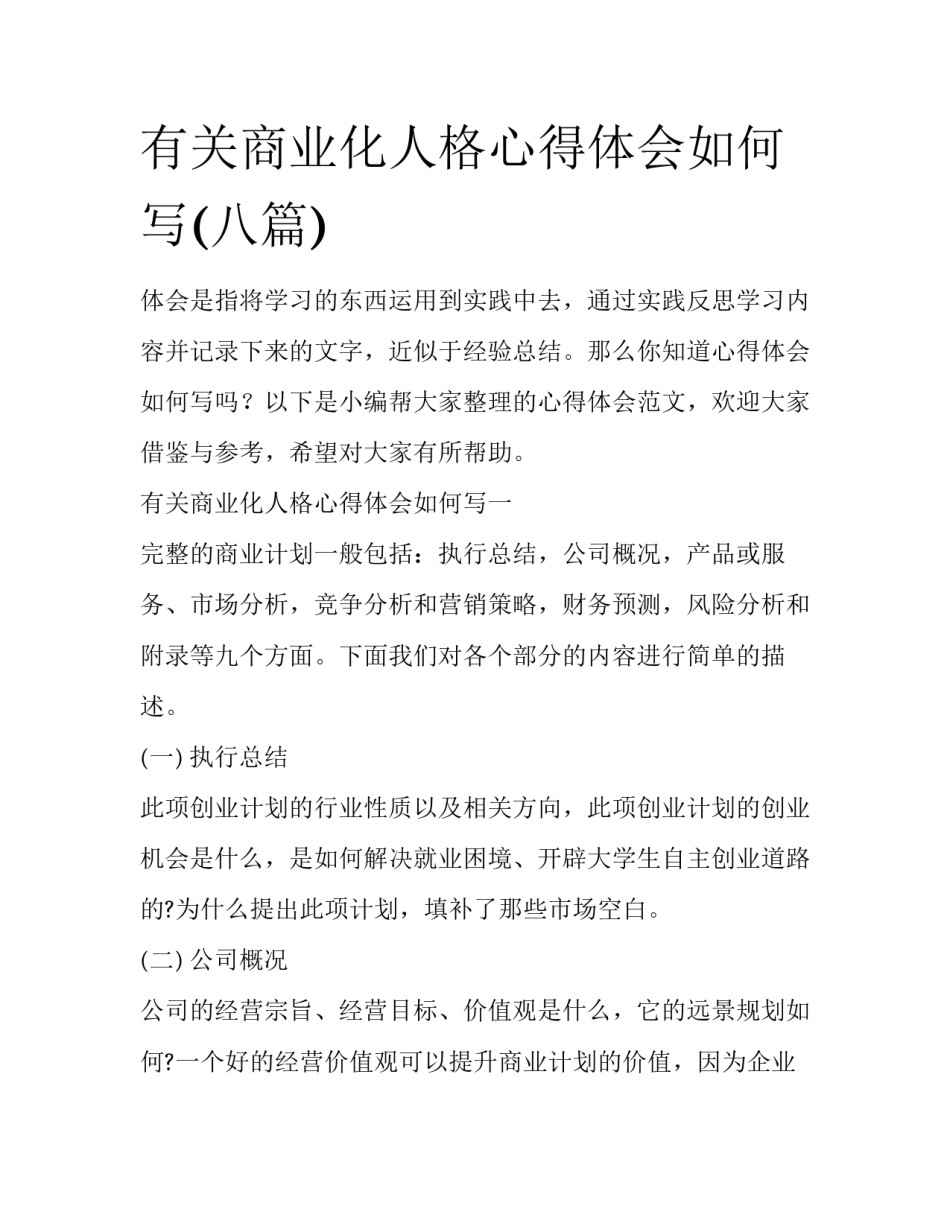有关商业化人格心得体会如何写(八篇)_第1页