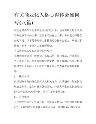 有关商业化人格心得体会如何写(八篇)
