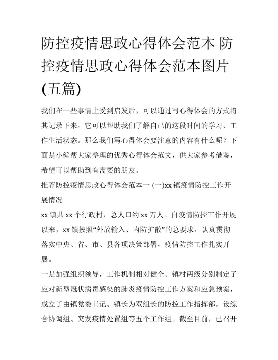防控疫情思政心得体会范本 防控疫情思政心得体会范本图片(五篇)_第1页