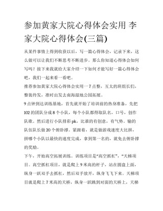 参加黄家大院心得体会实用 李家大院心得体会(三篇)