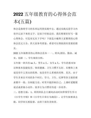 2022五年级教育的心得体会范本(五篇)