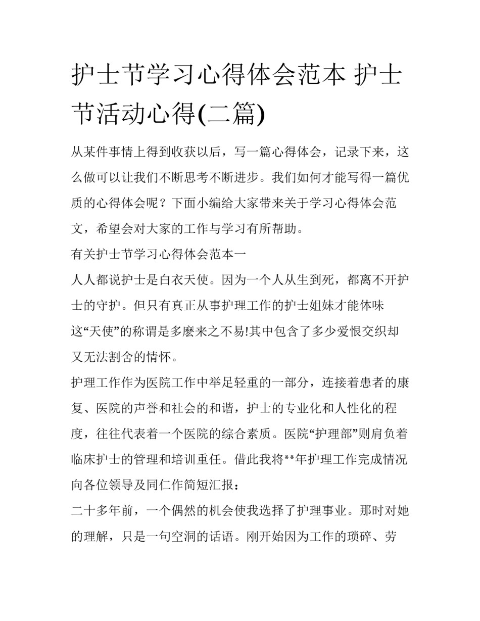 护士节学习心得体会范本 护士节活动心得(二篇)_第1页