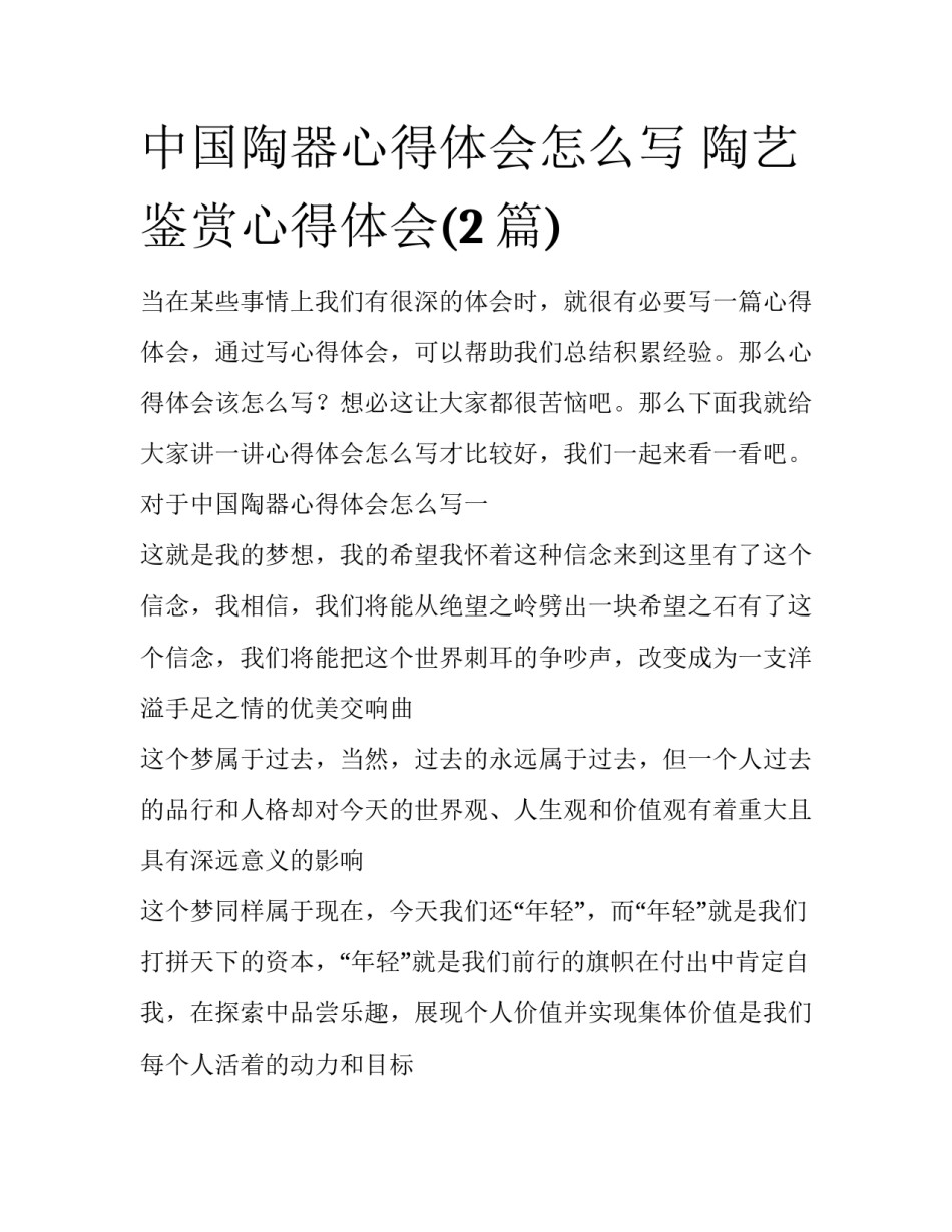 中国陶器心得体会怎么写 陶艺鉴赏心得体会(2篇)_第1页