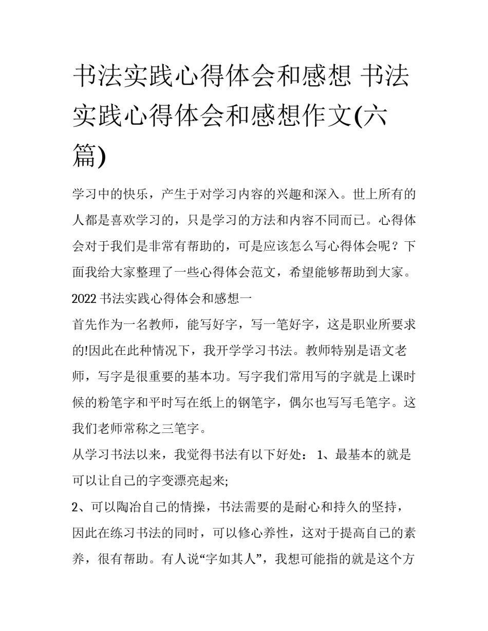 书法实践心得体会和感想 书法实践心得体会和感想作文(六篇)_第1页