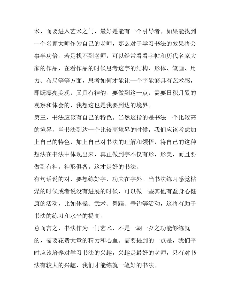 书法实践心得体会和感想 书法实践心得体会和感想作文(六篇)_第3页