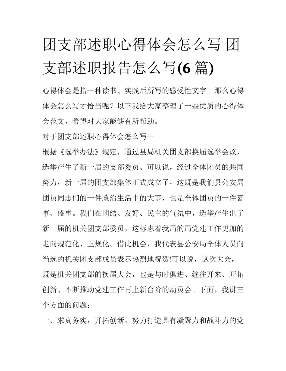 团支部述职心得体会怎么写 团支部述职报告怎么写(6篇)_第1页