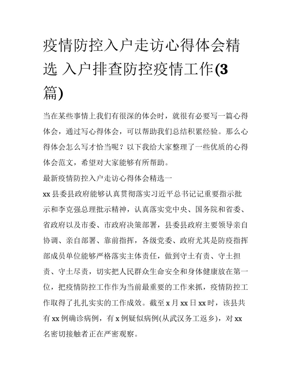 疫情防控入户走访心得体会精选 入户排查防控疫情工作(3篇)_第1页