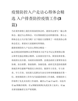 疫情防控入户走访心得体会精选 入户排查防控疫情工作(3篇)