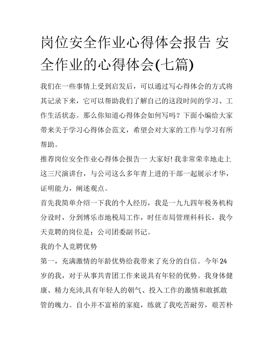 岗位安全作业心得体会报告 安全作业的心得体会(七篇)_第1页